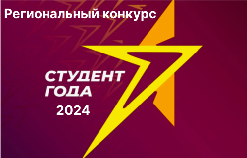 Региональный конкурс Студент года - 2024